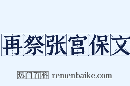 再祭张宫保文是什么意思的图片